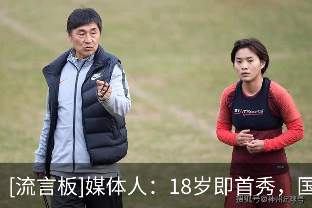 [流言板]媒体人：18岁即首秀，国青队长姚柯宇成为本场山东一大亮点